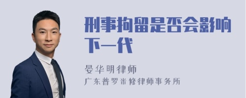 刑事拘留是否会影响下一代