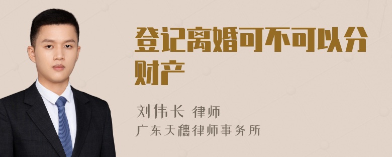 登记离婚可不可以分财产