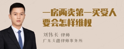 一房两卖第一买受人要会怎样维权