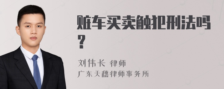 赃车买卖触犯刑法吗？