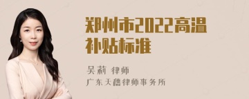 郑州市2022高温补贴标准