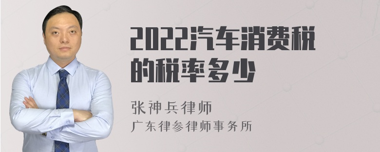 2022汽车消费税的税率多少