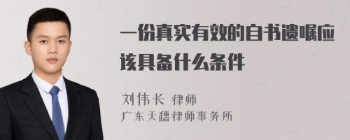 一份真实有效的自书遗嘱应该具备什么条件