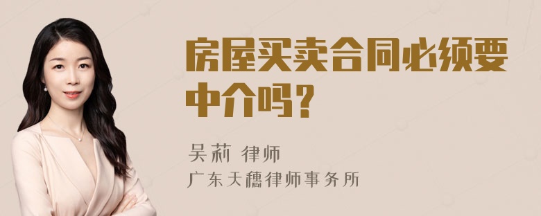 房屋买卖合同必须要中介吗？