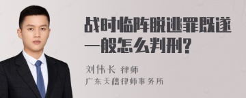 战时临阵脱逃罪既遂一般怎么判刑?