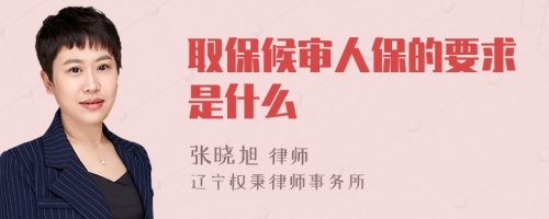 取保候审人保的要求是什么