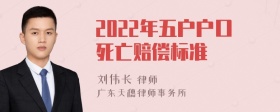 2022年五户户口死亡赔偿标准