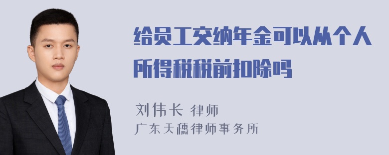 给员工交纳年金可以从个人所得税税前扣除吗