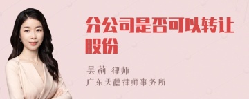 分公司是否可以转让股份