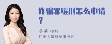 诈骗罪缓刑怎么申请？