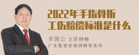 2022年手指骨折工伤赔偿标准是什么