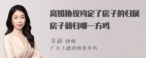 离婚协议约定了房子的归属房子就归哪一方吗