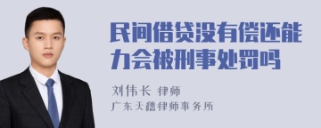 民间借贷没有偿还能力会被刑事处罚吗