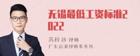 无锡最低工资标准2022