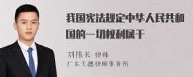 我国宪法规定中华人民共和国的一切权利属于