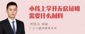 小孩上学开无房证明需要什么材料