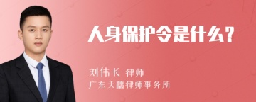 人身保护令是什么？