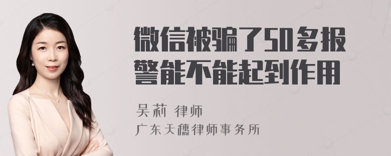 微信被骗了50多报警能不能起到作用