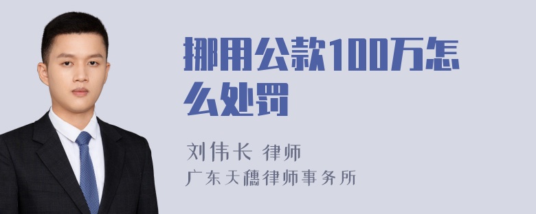 挪用公款100万怎么处罚