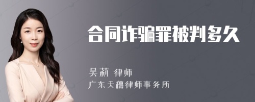 合同诈骗罪被判多久