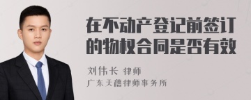 在不动产登记前签订的物权合同是否有效