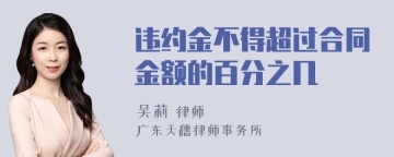 违约金不得超过合同金额的百分之几