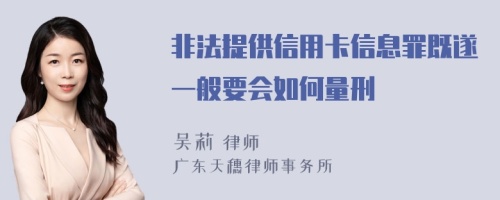 非法提供信用卡信息罪既遂一般要会如何量刑