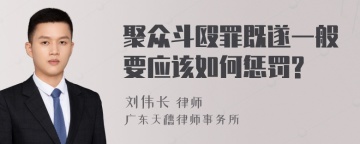 聚众斗殴罪既遂一般要应该如何惩罚?