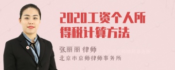 2020工资个人所得税计算方法