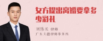 女方提出离婚要拿多少彩礼