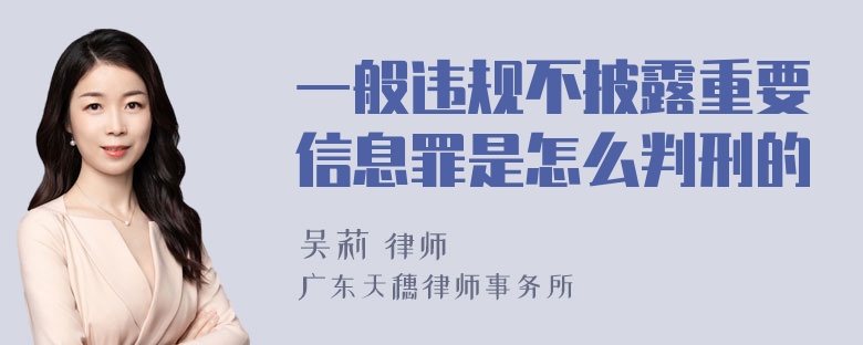 一般违规不披露重要信息罪是怎么判刑的