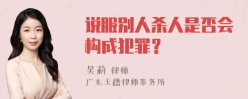 说服别人杀人是否会构成犯罪？