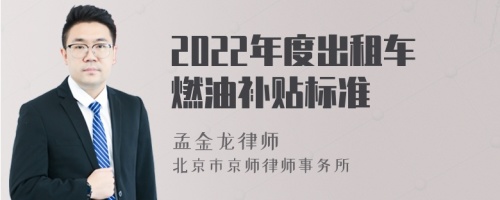 2022年度出租车燃油补贴标准