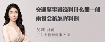 交通肇事逃逸判什么罪一般来说会被怎样判刑