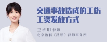 交通事故造成的工伤工资发放方式