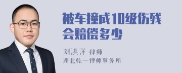 被车撞成10级伤残会赔偿多少