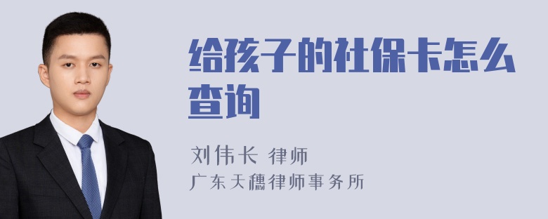 给孩子的社保卡怎么查询