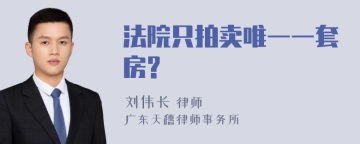 法院只拍卖唯一一套房?