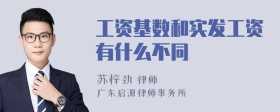 工资基数和实发工资有什么不同