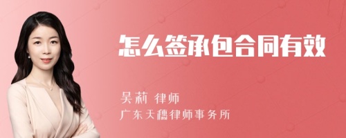 怎么签承包合同有效