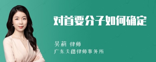 对首要分子如何确定