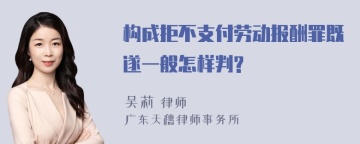 构成拒不支付劳动报酬罪既遂一般怎样判?