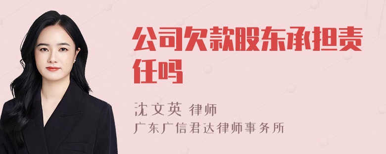 公司欠款股东承担责任吗