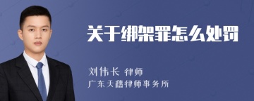 关于绑架罪怎么处罚