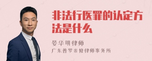 非法行医罪的认定方法是什么