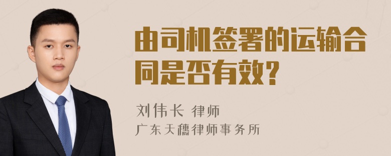 由司机签署的运输合同是否有效？