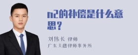 n2的补偿是什么意思？