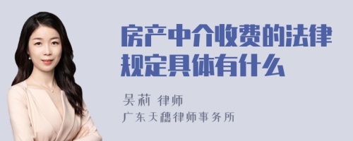 房产中介收费的法律规定具体有什么