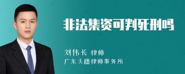 非法集资可判死刑吗