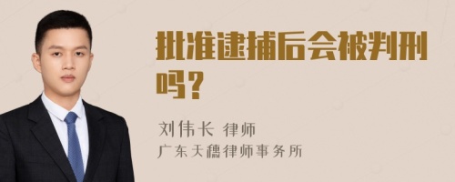 批准逮捕后会被判刑吗？